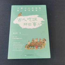 《古人吃饭那些事儿》德国慕尼黑大学汉学博士龙丘雪首部作品 了解古人的饮食