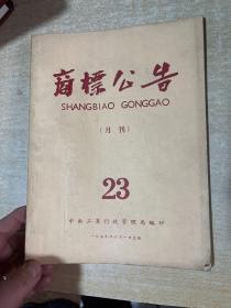 商标公告  月刊1959年6月第23期，（共和国早期商标设计标志图形艺术史料，有些早期的白酒， 老烟标、酒标、化妆等各行业商业