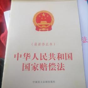 中华人民共和国国家赔偿法(2013修正本)