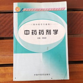 供中药学专业用·新世纪全国中医药高职高专规划教材：中药药剂学