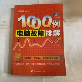 电脑故障排解1000例