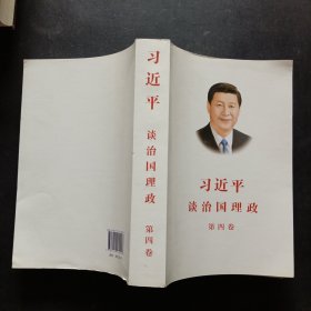 习近平谈治国理政（第四卷）（中文平装）