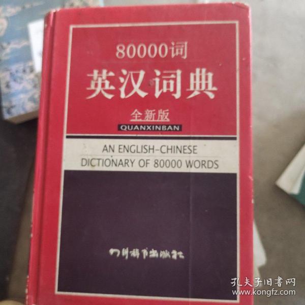 80000词英汉词典