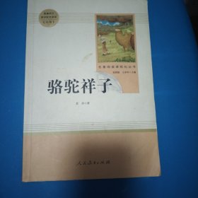 中小学新版教材（部编版）配套课外阅读 名著阅读课程化丛书 骆驼祥子