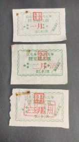 1965年重庆市江北县糖果糕点票一月二月三月，全县通用，65年江北县商业局粮票。