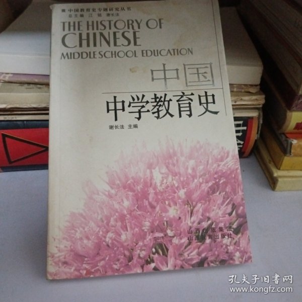 中国中学教育史