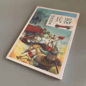 国粹图典 兵器（未拆封）