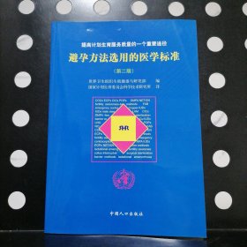 【正版】避孕方法选用的医学标准（第二版）:提高计划生育服务质量的一个重要途径