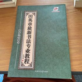 田英章最新书法专业教程：欧体毛笔楷书