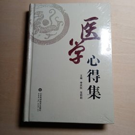 医学心得集