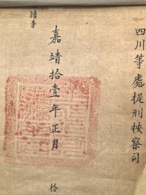 孤本未见著录！明中早期刊本《资治通鉴纲目 》存卷三十五。书衣有“樵月山堂读本”6字。册首有珍贵的明嘉靖11年公文纸和九叠篆官印一页！特大开本，明代白棉纸精印！