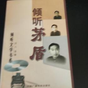 倾听茅盾（倾听文学书系）（含CD一盘）