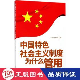 中国特色社会主义制度为什么管用