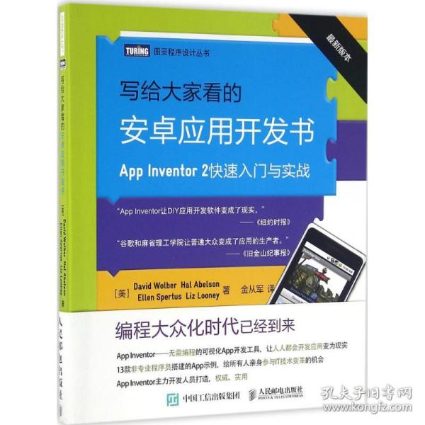 全新正版 写给大家看的安卓应用开发书(AppInventor2快速入门与实战最新版本)/图灵程序设计丛书 埃布尔森 9787115423887 人民邮电出版社