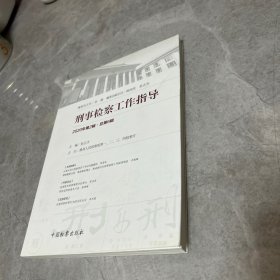 刑事检察工作指导2020年第2辑