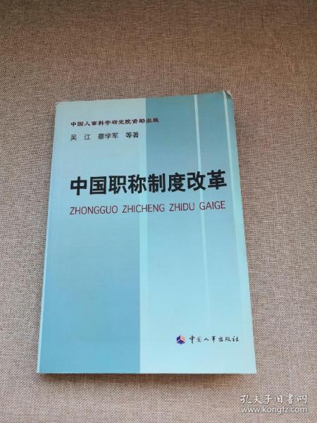 中国职称制度改革