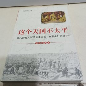 这个天国不太平：有人赞有人骂的太平天国，到底是什么样子？