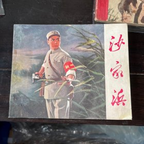 《沙家浜》连环画1971年一版一印