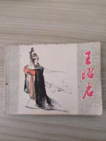 王昭君 连环画