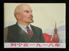 列宁在一九一八年（大师顾炳鑫~作品）上美32开精装本
