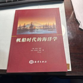 帆船时代的海洋学    全新正版    保证正版     照片实拍    J95