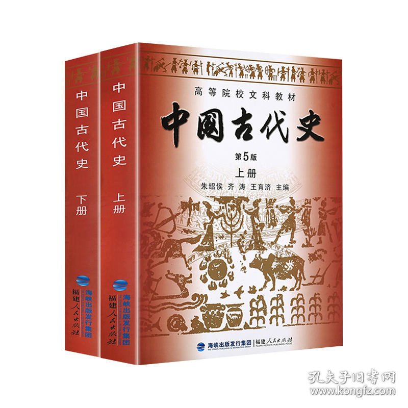 中国古代史 上+下册 第5版（新版） 9787211061631