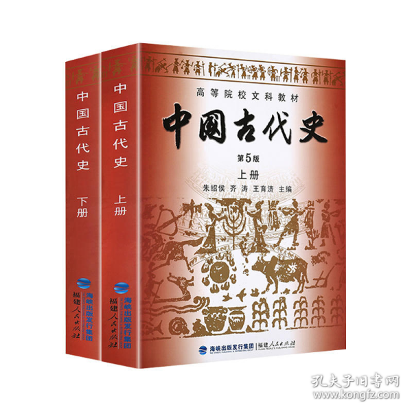 中国古代史 上+下册 第5版（新版） 9787211061631