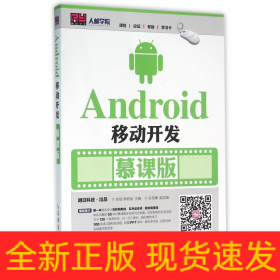 Android移动开发(慕课版)