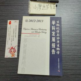 2012-2013生物化学与分子生物学学科发展报告