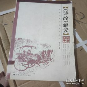 《诗经》解读：国学经典解读系列教材