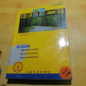 中国公路里程速查详图（2001年首版）