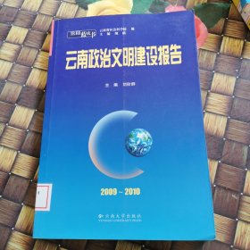 2009～2010云南政治文明建设报告 馆藏无笔迹