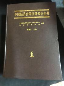 中国经济合同法律知识全书