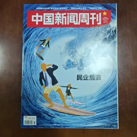 《中国新闻周刊》2024年6月10日第21期 总第1143期 （民企后浪）