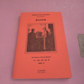 最后的致意（2019全新译本，官方产权会独家认证中文版本，柯南·道尔侄孙作序推荐，青年译者张雅琳历时五年翻译）【果麦经典】