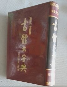 书体大字典