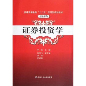 普通高等教育“十二五”应用型规划教材·金融系列：证券投资学