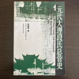 元代大理段氏总管史