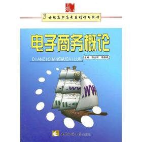 电子概论 电子商务  新华正版