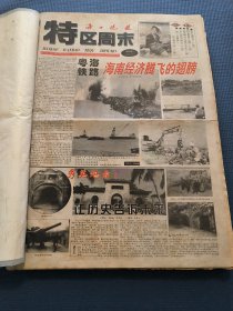 海口晚报:特区周末（试刊2.3.4.5等1999年-2000年）106期合售