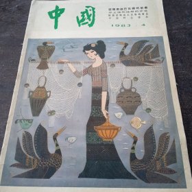 中国画报 1983年 第 4期 （总第418期）