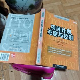 项目计划、进度与控制