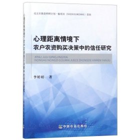 心理距离情境下农户农资购买决策中的信任研究