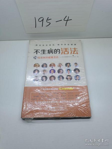 不生病的活法——70位名医的健康忠告