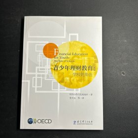 青少年理财教育：学校的角色