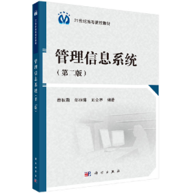 管理信息系统9787030473912科学出版社