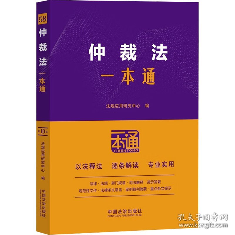 仲裁法一本通 第10版