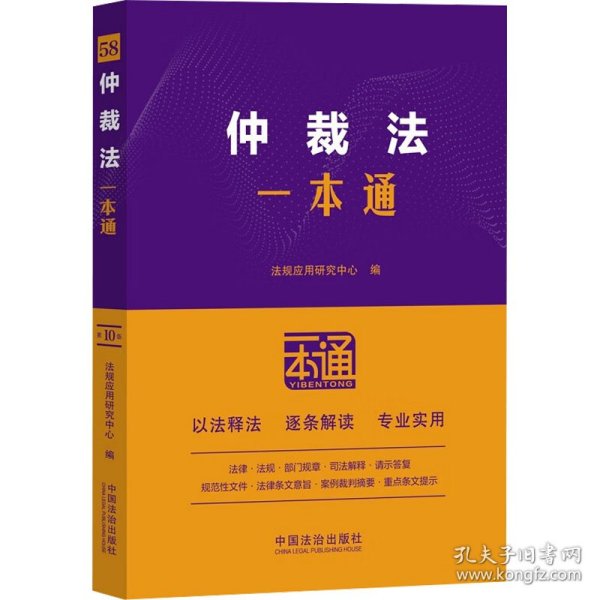 仲裁法一本通 第10版