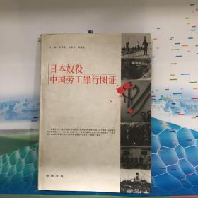 日本奴役中国劳工罪行图证