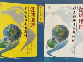 全新正版新教材新高考区域地理高考复习专用教程和填充图册与基础训练成都地图出版社